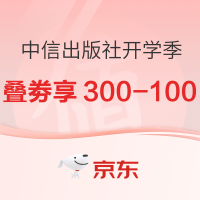 促销活动：京东 中信出版社官方旗舰店 开学季