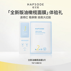 Hapsode 悦芙媞 油橄榄面膜 1片