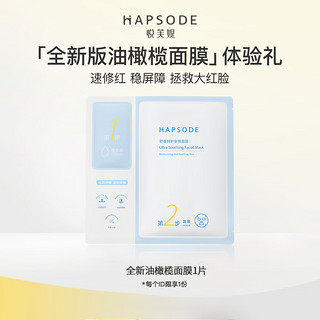 Hapsode 悦芙媞 油橄榄面膜 1片