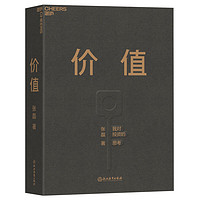 《价值·我对投资的思考》(赠投资寄语本)