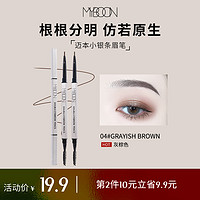 MYBOON 迈本 纤细双头眉笔粉三角防水不易脱色晕染自然持妆初学女