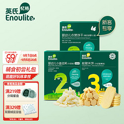 Enoulite 英氏 Engnice）英氏婴幼儿小鱼泡芙 点赞饼干 儿童松脆米饼 乐享零食尝鲜礼包