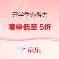 促销活动：京东商城 开学季选得力 活动专场