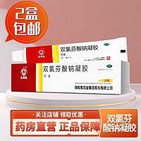 马应龙 包邮2盒装双氯芬酸钠凝胶售价22.99元(11.5元/盒)缓解肌肉软组织和关节的轻至中度疼痛