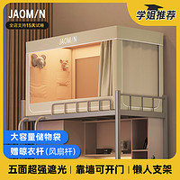 JAOM/N 娇梦 强遮光大学生宿舍蚊帐床帘一体式全包封闭寝室单人上下铺通用专用