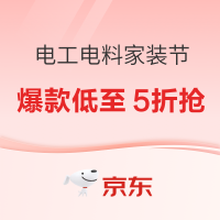 20点开始、促销活动：京东 电工电料家装节