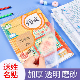 六品堂 书皮包书膜多规格自粘加厚透明磨砂带切角书皮纸附带姓名贴 老师推荐+50空白姓名贴
