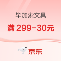 促销活动：京东商城 毕加索文具 开学季换新 活动专场