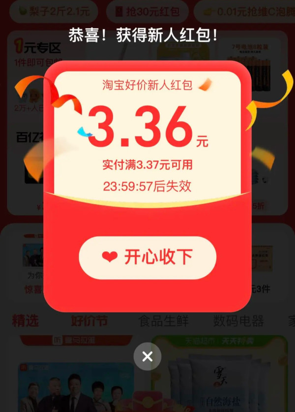 淘宝 搜索“淘宝好价” 领随机弹窗红包