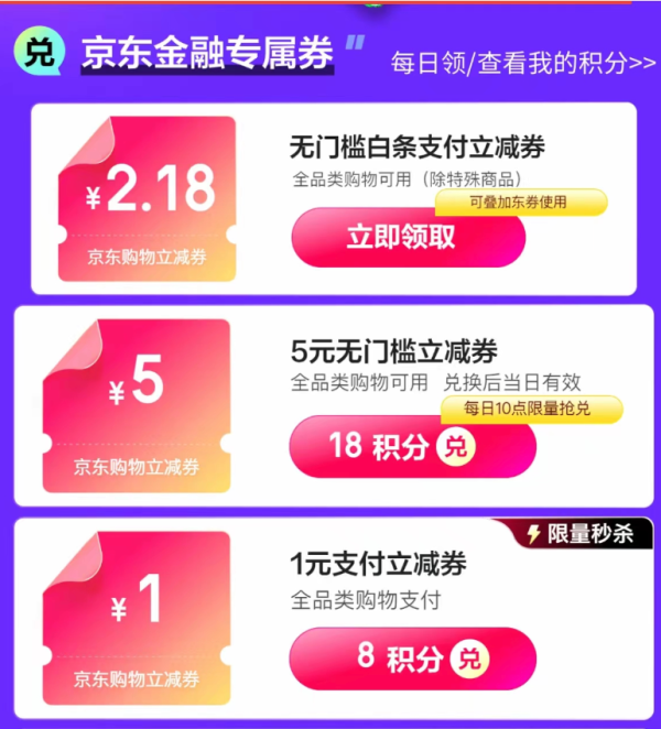 京东金融 积分超值兑 领2.18元无门槛支付券