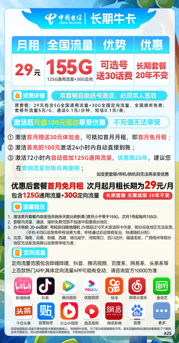 CHINA TELECOM 中国电信 长期牛卡 29元月租（125G通用流量+30G定向流量）送30话费