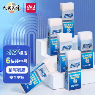 得力工具 得力（deli）6块中号超洁净橡皮擦一擦即净高光美术绘图橡皮易擦少屑中考开学好物文具学生考试