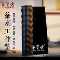 荣宝斋篆刻垫子石章刻刀闲章名章印章盖章防滑集粉尘集灰桌垫雕刻垫胶垫工具台 篆刻工作垫