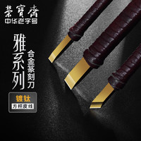 荣宝斋篆刻刀硬质合金刻刀印章雕刻刀石刻章料石章初学练习金石篆刻工具 E-4/5/8 3支套装