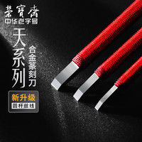 荣宝斋篆刻刀硬质合金刻刀印章雕刻刀石刻章料石章初学练习金石篆刻工具 A-5单支装