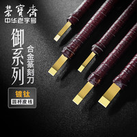 荣宝斋篆刻刀硬质合金刻刀印章雕刻刀石刻章料石章初学练习金石篆刻工具 C-3/5两支装