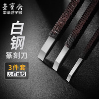 荣宝斋篆刻刀硬质合金刻刀印章雕刻刀石刻章料石章初学练习金石篆刻工具 3支套装