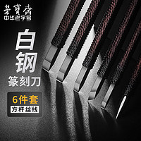 荣宝斋篆刻刀硬质合金刻刀印章雕刻刀石刻章料石章初学练习金石篆刻工具 6支套装