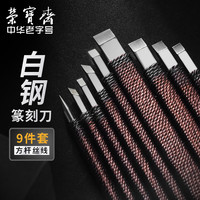 荣宝斋篆刻刀硬质合金刻刀印章雕刻刀石刻章料石章初学练习金石篆刻工具 9支套装