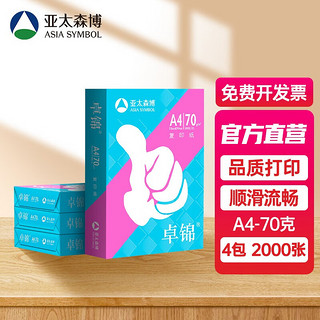 亚太森博 卓锦 A4打印纸 70g 4包/2000张