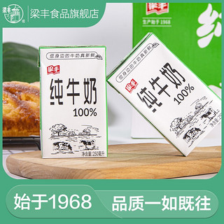 梁丰牌盒装纯牛奶250ml*20盒整箱早餐奶成人 纯牛奶