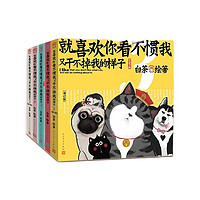 《就喜欢你看不惯我又干不掉我的样子》(修订版、套装共5册)
