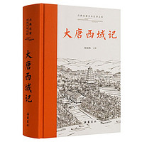 《古典名著全本注译文库·大唐西域记》