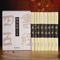 《四书五经》（译注版，共8册）