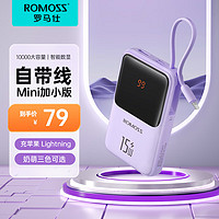 88VIP：ROMOSS 罗马仕 充电宝10000毫安自带线小适用华为小米苹果手机 紫-