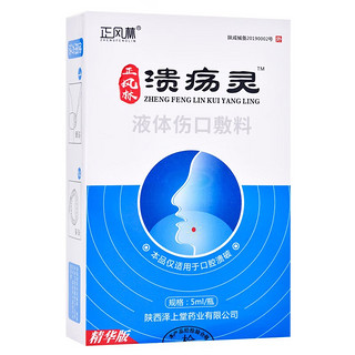 正风林正风林溃疡灵液体伤口敷料5ml溃炀灵