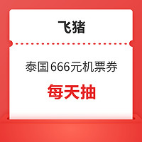 国庆可用！免签要来了？9.9抢泰国机票99元优惠券！每天抽666元机票券！