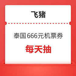 国庆可用！免签要来了？9.9抢泰国机票99元优惠券！每天抽666元机票券！