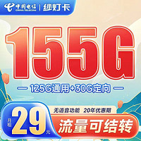 中国电信 流量卡河南星29元185G+流量结转+黄金速率+20年优惠