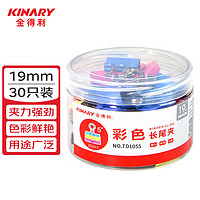 KINARY 金得利 30只 19mm 彩色长尾夹 耐用长尾票夹 5#金属燕尾夹 票据夹子 办公用品 TD1055