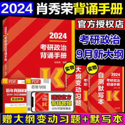 The Commercial Press 商务印书馆 考研政治肖秀荣1000题+知识点精讲精练+肖秀荣8套卷+肖秀荣4套卷101思想政治理论 24肖秀荣背诵手册