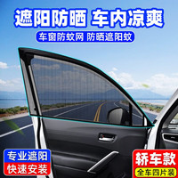 茨格曼 车窗防蚊网 汽车遮阳车窗帘 轿车遮阳防蚊网-全车四片装