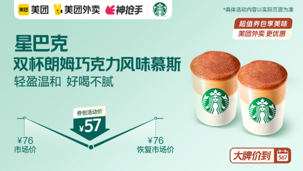 STARBUCKS 星巴克 双杯朗姆巧克力风味慕斯 外卖券