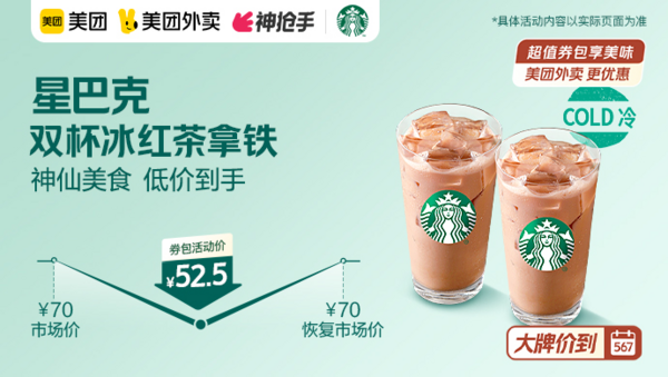 STARBUCKS 星巴克 双怀冰红茶拿铁 外卖券