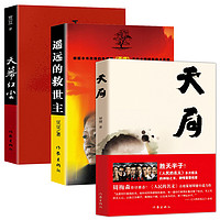 《遥远的救世主+天幕红尘+天局》（套装共3册）