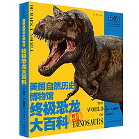 《美国自然历史博物馆终极恐龙大百科》