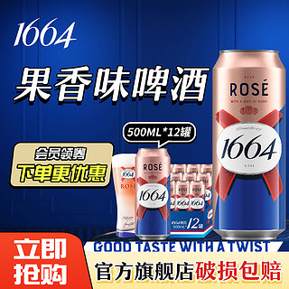 1664凯旋 1664白啤 法国原装进口凯旋1664果味听/罐装500ml 1664白啤酒12听/罐