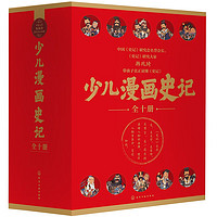 《少儿漫画史记》(共10册,精美礼盒版)