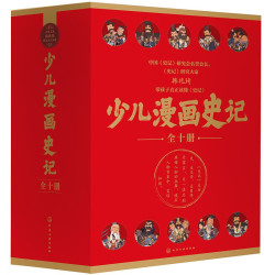 《少儿漫画史记》（共10册，精美礼盒版）
