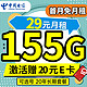 中国电信 长期耀卡 29元月租（155G全国流量+可选号+20年长期套餐 ）首月免月租+激活送20元E卡