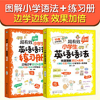 超有效图解小学生英语语法+练习册（套装共2册） 超有效图解小学生英语语法