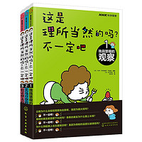 《这是理所当然的吗?不一定吧》(共3册)