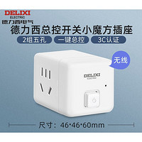 DELIXI 德力西 魔方插座20w 总控 2位5孔/无线