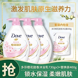 Dove 多芬 爆款多芬滋养美肤樱花甜香沐浴露730g*3+补充装400g