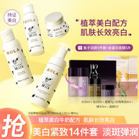 HOLA 赫拉 牛奶焕白护肤套装补水去黄祛斑水润