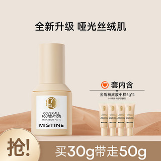 Mistine 蜜丝婷 遮瑕持妆干油皮粉底小金盾小蓝盾买30g得50g